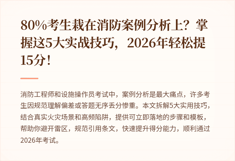 80%考生栽在消防案例分析上？掌握这5大实战技巧，2026年轻松提15分！