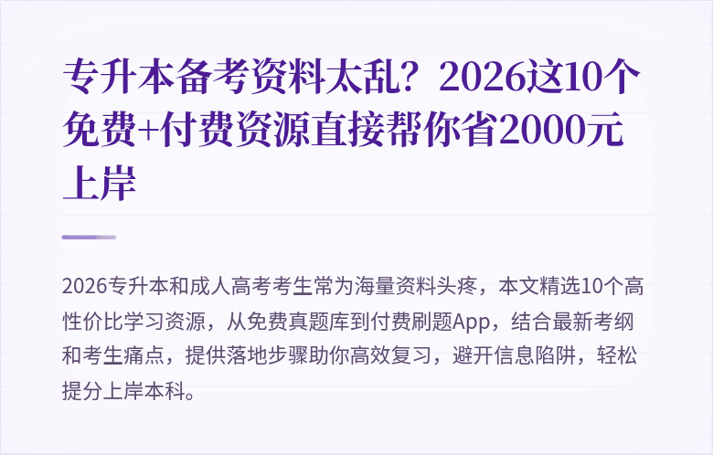 专升本备考资料太乱？2026这10个免费+付费资源直接帮你省2000元上岸