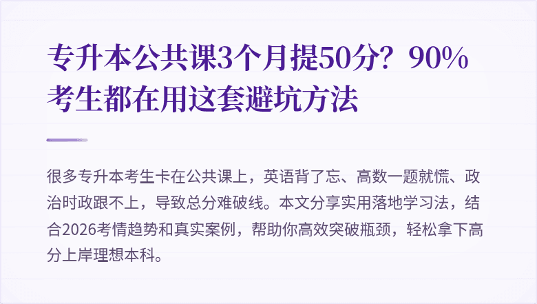 专升本公共课3个月提50分?90%考生都在用这套避坑方法