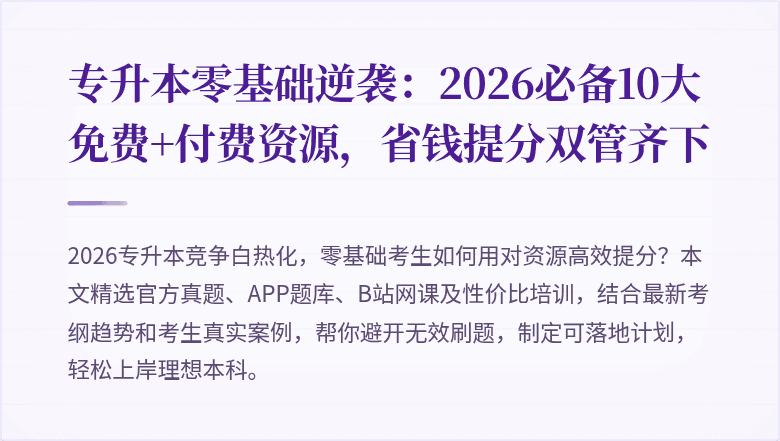 专升本零基础逆袭:2026必备10大免费+付费资源,省钱提分双管齐下