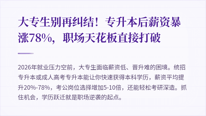 大专生别再纠结!专升本后薪资暴涨78%,职场天花板直接打破