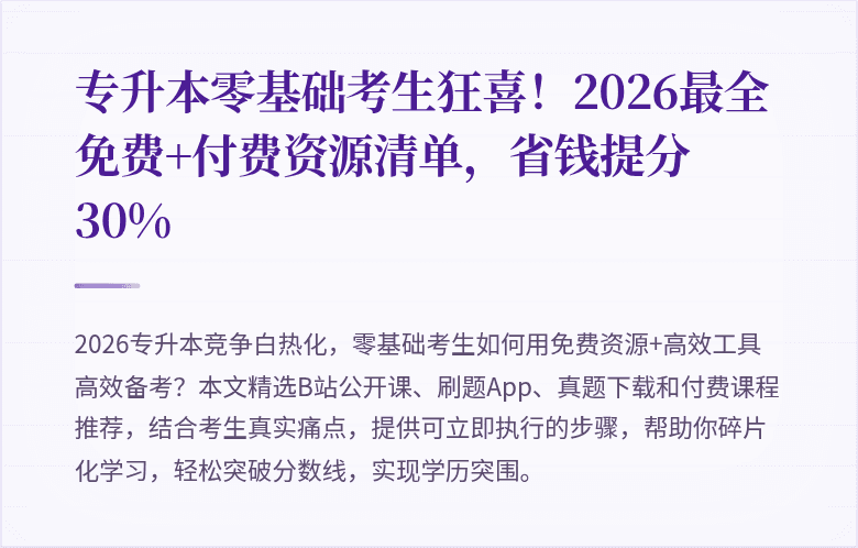 专升本零基础考生狂喜!2026最全免费+付费资源清单,省钱提分30%