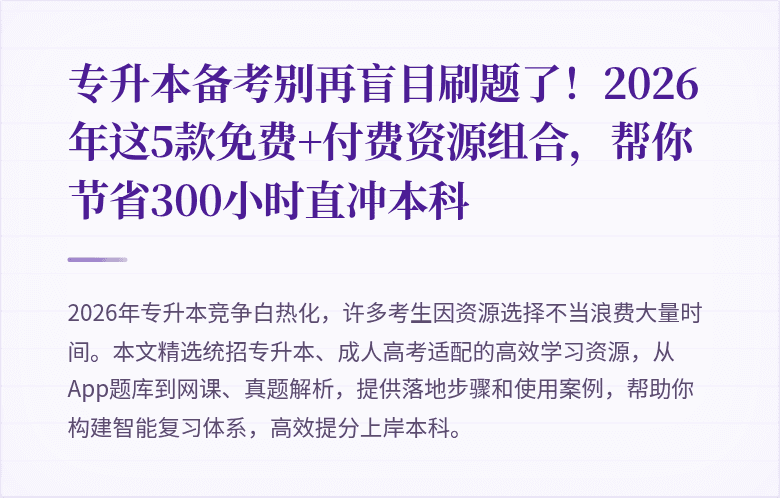 专升本备考别再盲目刷题了!2026年这5款免费+付费资源组合,帮你节省300小时直冲本科