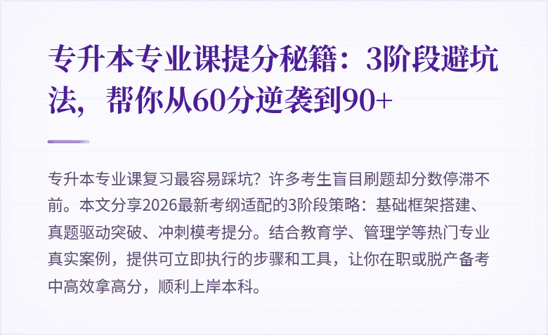 专升本专业课提分秘籍:3阶段避坑法,帮你从60分逆袭到90+