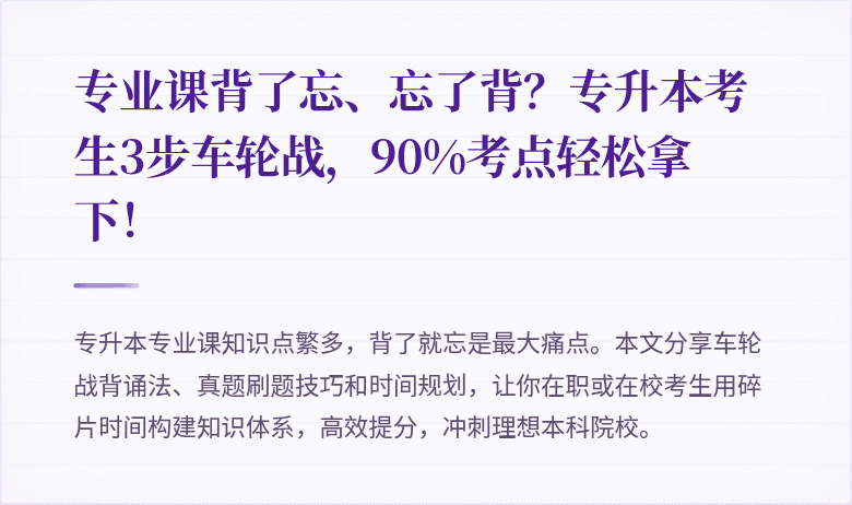 专业课背了忘、忘了背?专升本考生3步车轮战,90%考点轻松拿下!