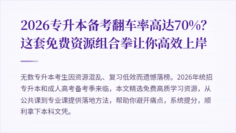 2026专升本备考翻车率高达70%？这套免费资源组合拳让你高效上岸
