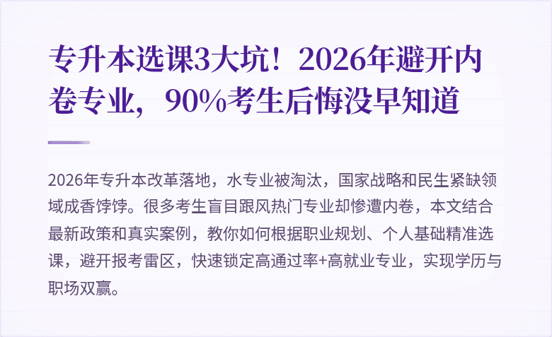 专升本选课3大坑!2026年避开内卷专业,90%考生后悔没早知道
