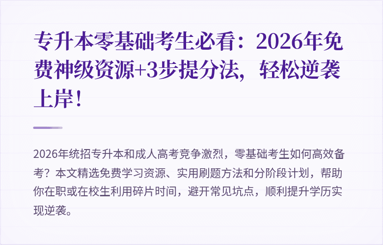 专升本零基础考生必看:2026年免费神级资源+3步提分法,轻松逆袭上岸!