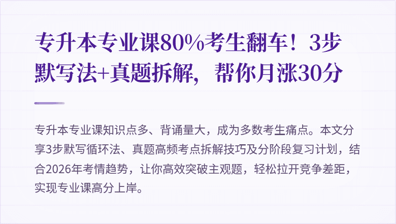 专升本专业课80%考生翻车!3步默写法+真题拆解,帮你月涨30分