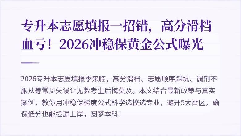 专升本志愿填报一招错，高分滑档血亏！2026冲稳保黄金公式曝光