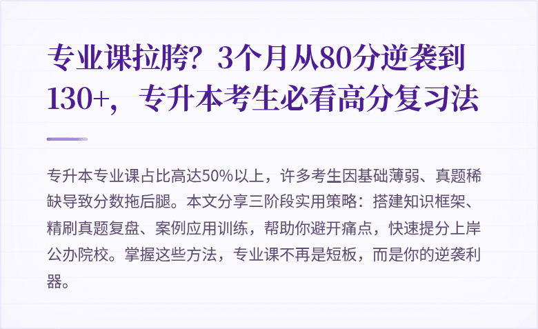 专业课拉胯?3个月从80分逆袭到130+,专升本考生必看高分复习法