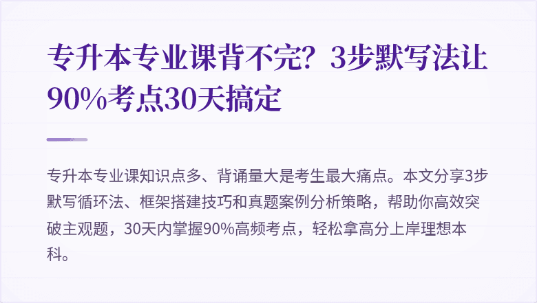 专升本专业课背不完?3步默写法让90%考点30天搞定