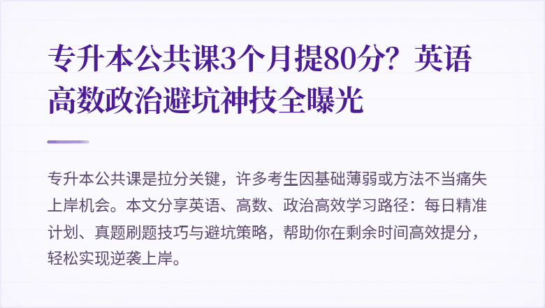 专升本公共课3个月提80分?英语高数政治避坑神技全曝光
