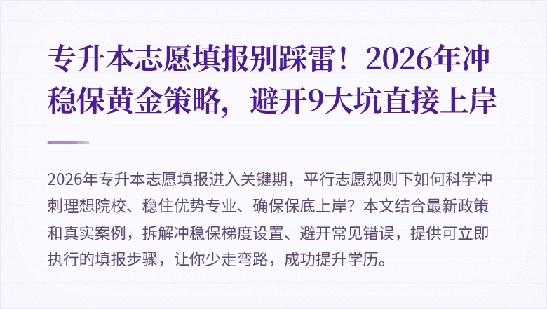 专升本志愿填报别踩雷!2026年冲稳保黄金策略,避开9大坑直接上岸