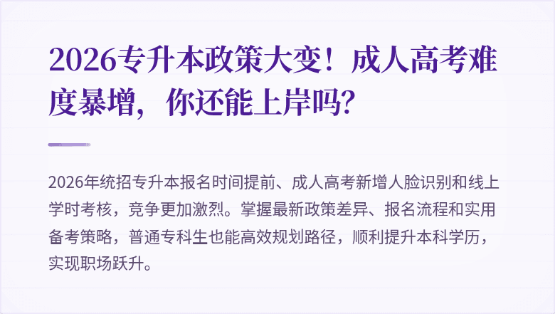 2026专升本政策大变！成人高考难度暴增，你还能上岸吗？