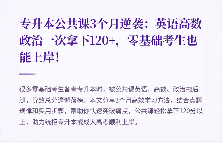 专升本公共课3个月逆袭:英语高数政治一次拿下120+,零基础考生也能上岸!