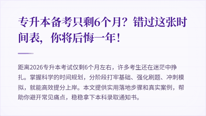 专升本备考只剩6个月?错过这张时间表,你将后悔一年!