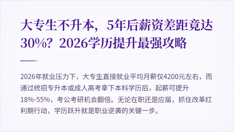 大专生不升本,5年后薪资差距竟达30%?2026学历提升最强攻略