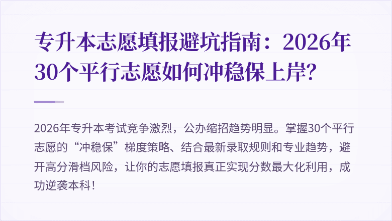 专升本志愿填报避坑指南:2026年30个平行志愿如何冲稳保上岸?