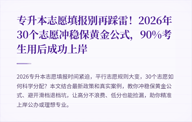 专升本志愿填报别再踩雷!2026年30个志愿冲稳保黄金公式,90%考生用后成功上岸