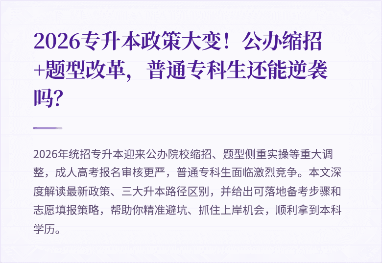 2026专升本政策大变!公办缩招+题型改革,普通专科生还能逆袭吗?