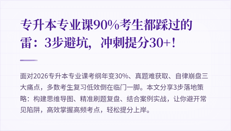 专升本专业课90%考生都踩过的雷:3步避坑,冲刺提分30+!