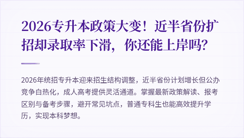 2026专升本政策大变!近半省份扩招却录取率下滑,你还能上岸吗?