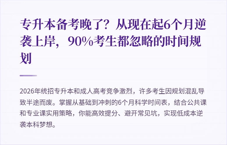 专升本备考晚了?从现在起6个月逆袭上岸,90%考生都忽略的时间规划