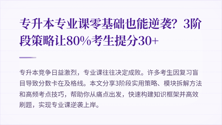 专升本专业课零基础也能逆袭?3阶段策略让80%考生提分30+