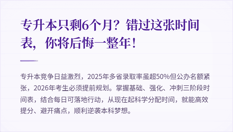 专升本只剩6个月？错过这张时间表，你将后悔一整年！