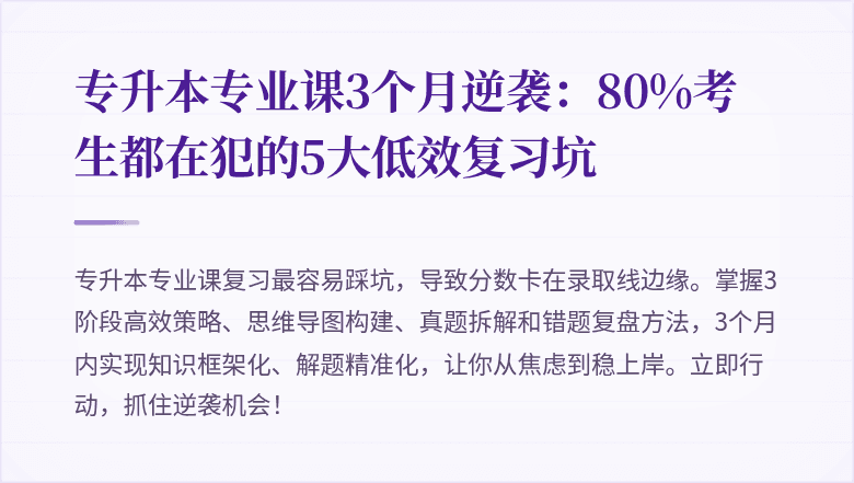 专升本专业课3个月逆袭:80%考生都在犯的5大低效复习坑
