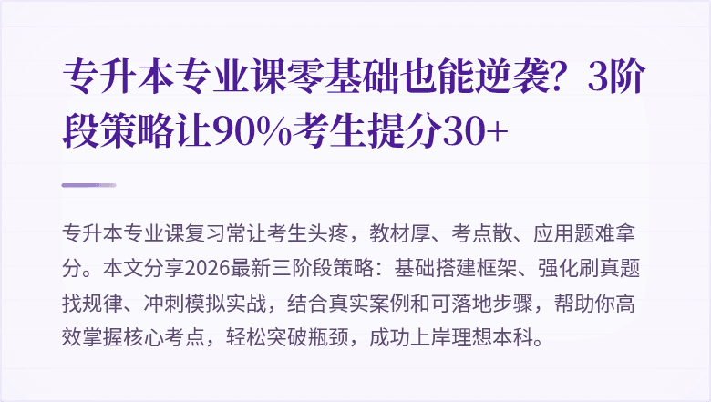 专升本专业课零基础也能逆袭?3阶段策略让90%考生提分30+