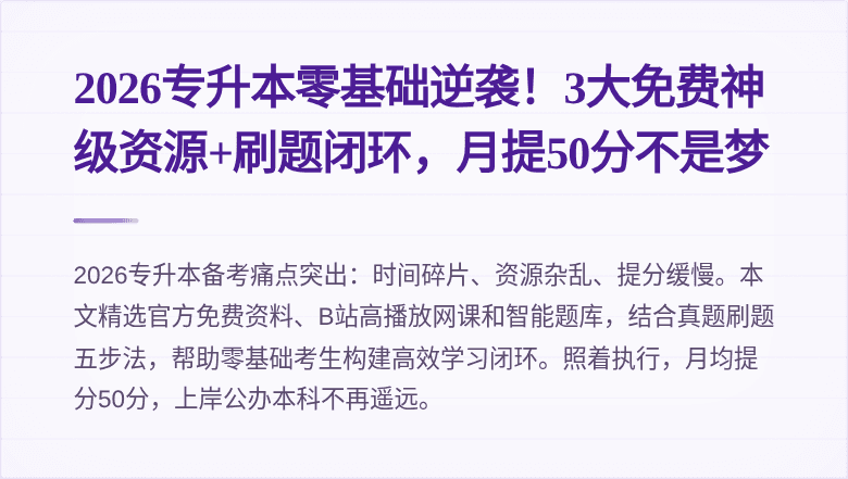 2026专升本零基础逆袭！3大免费神级资源+刷题闭环，月提50分不是梦
