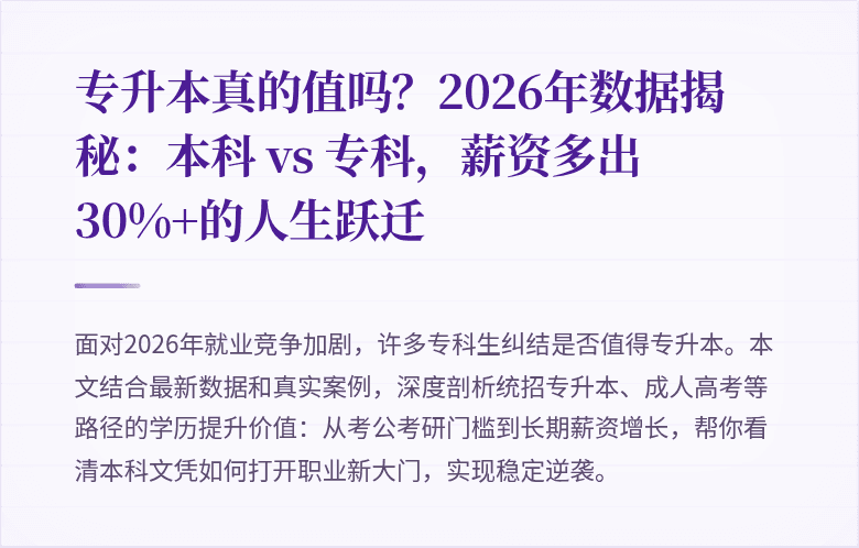 专升本真的值吗?2026年数据揭秘:本科 vs 专科,薪资多出30%+的人生跃迁