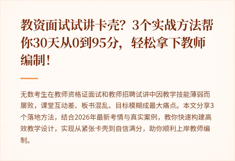 教资面试试讲卡壳？3个实战方法帮你30天从0到95分，轻松拿下教师编制！