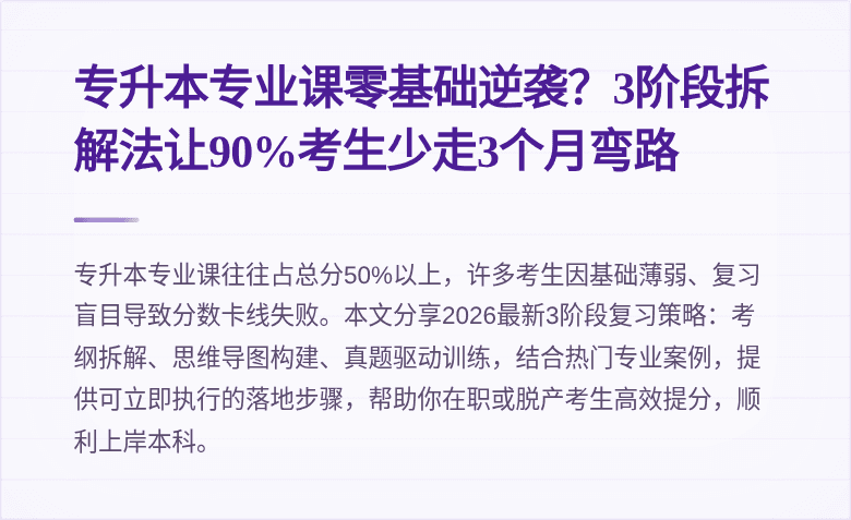 专升本专业课零基础逆袭?3阶段拆解法让90%考生少走3个月弯路