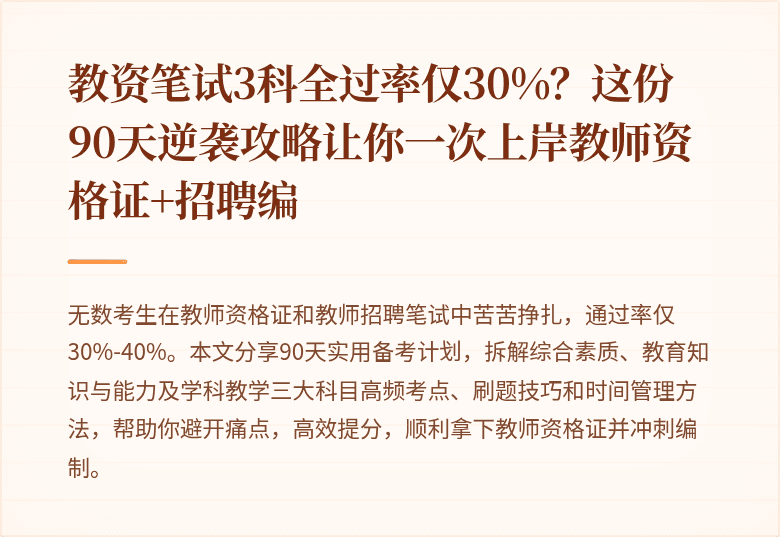 教资笔试3科全过率仅30%？这份90天逆袭攻略让你一次上岸教师资格证+招聘编