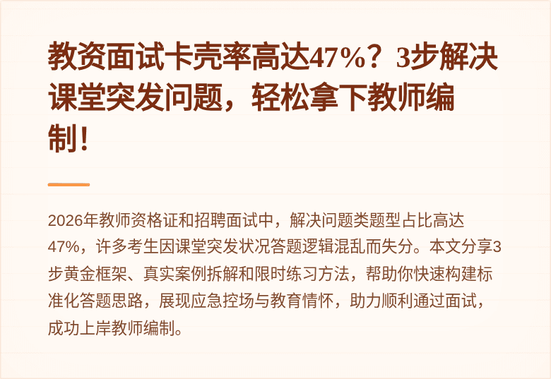 教资面试卡壳率高达47%？3步解决课堂突发问题，轻松拿下教师编制！