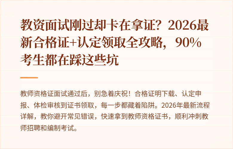 教资面试刚过却卡在拿证？2026最新合格证+认定领取全攻略，90%考生都在踩这些坑