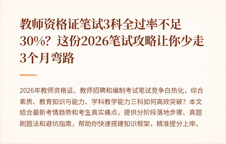 教师资格证笔试3科全过率不足30%？这份2026笔试攻略让你少走3个月弯路