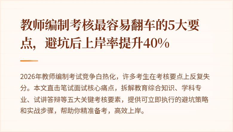 教师编制考核最容易翻车的5大要点,避坑后上岸率提升40%