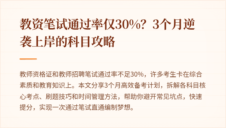 教资笔试通过率仅30%？3个月逆袭上岸的科目攻略