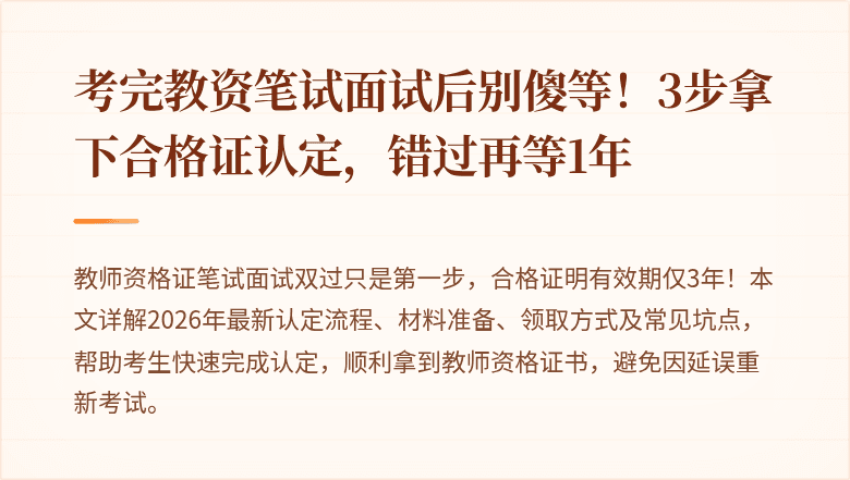 考完教资笔试面试后别傻等！3步拿下合格证认定，错过再等1年