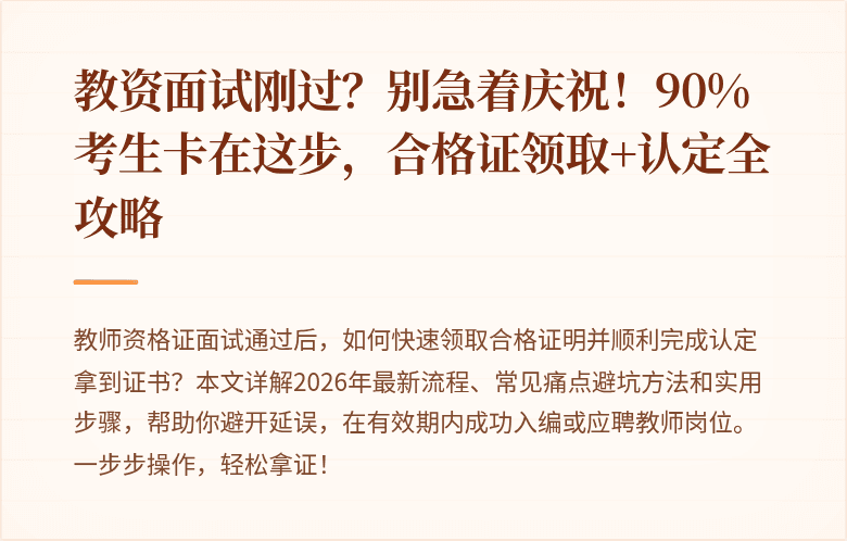 教资面试刚过？别急着庆祝！90%考生卡在这步，合格证领取+认定全攻略