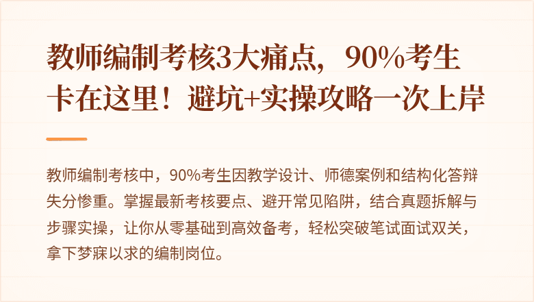 教师编制考核3大痛点，90%考生卡在这里！避坑+实操攻略一次上岸