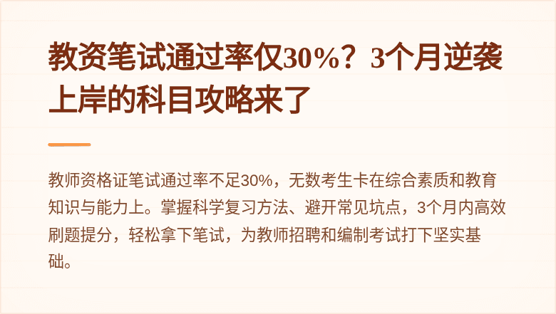教资笔试通过率仅30%?3个月逆袭上岸的科目攻略来了