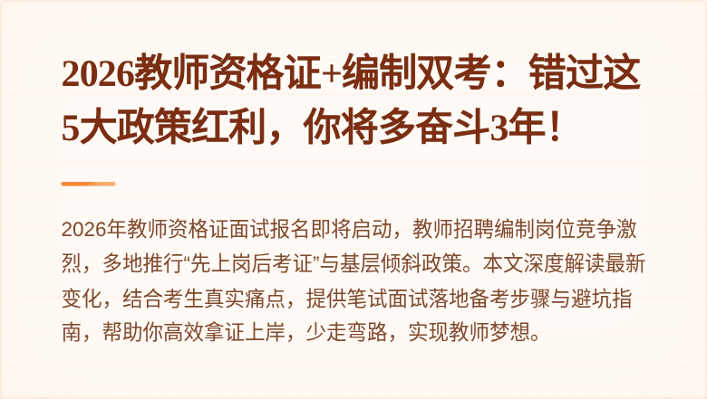 2026教师资格证+编制双考：错过这5大政策红利，你将多奋斗3年！