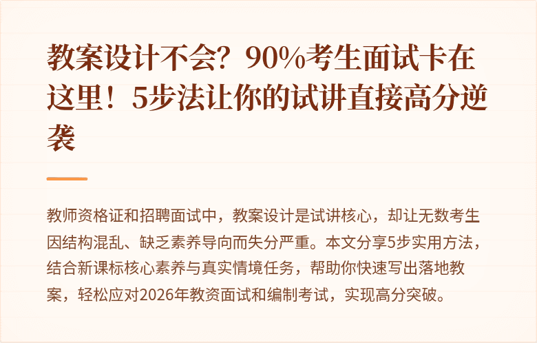 教案设计不会？90%考生面试卡在这里！5步法让你的试讲直接高分逆袭
