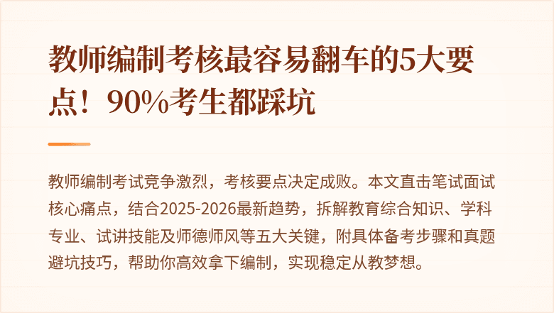 教师编制考核最容易翻车的5大要点！90%考生都踩坑