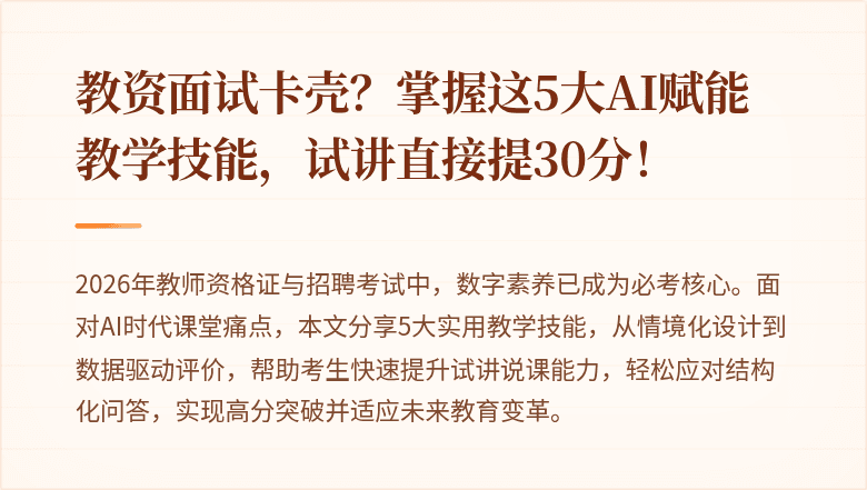 教资面试卡壳？掌握这5大AI赋能教学技能，试讲直接提30分！